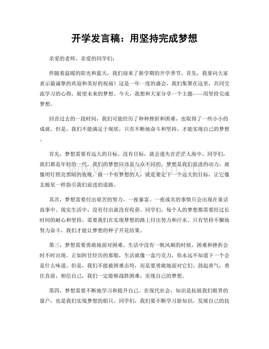 开学发言稿：用坚持完成梦想.docx_第1页