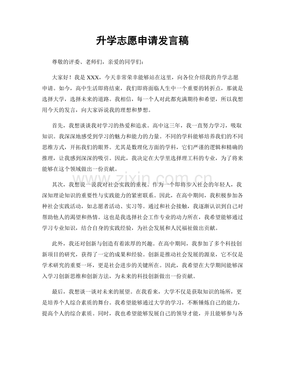 升学志愿申请发言稿.docx_第1页