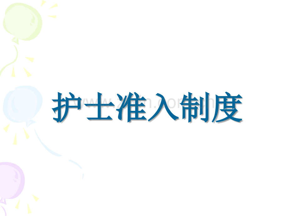 PPT医学课件护理管理制度培训讲义.ppt_第1页