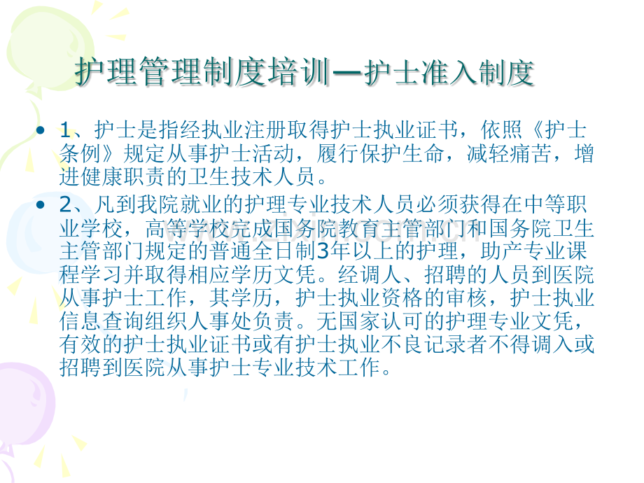 PPT医学课件护理管理制度培训讲义.ppt_第2页