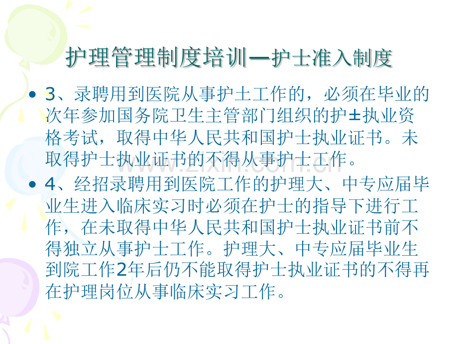 PPT医学课件护理管理制度培训讲义.ppt_第3页