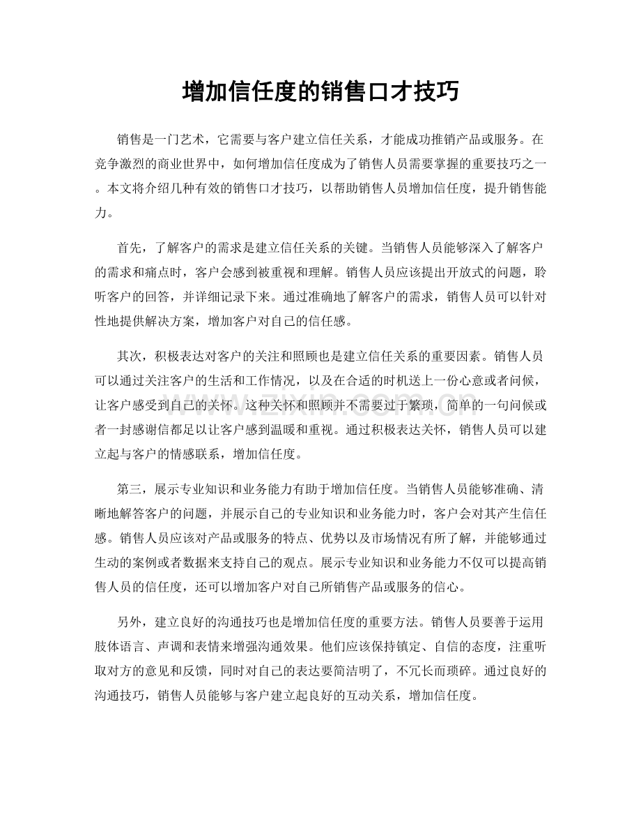 增加信任度的销售口才技巧.docx_第1页