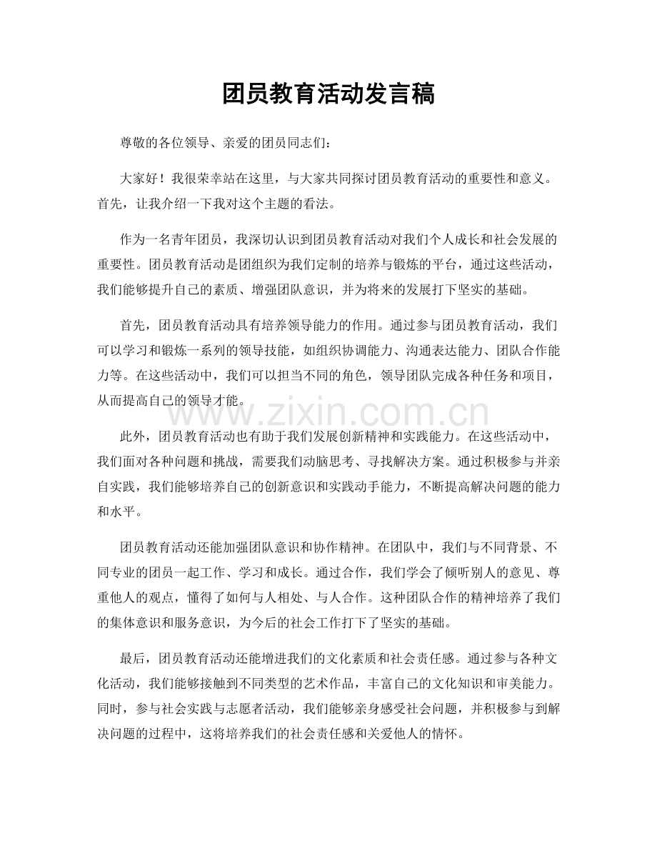 团员教育活动发言稿.docx_第1页