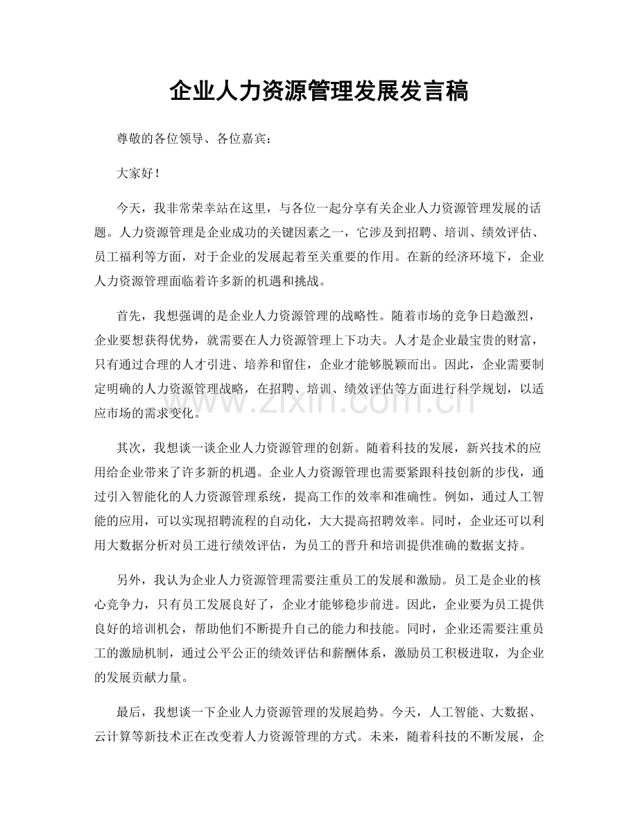 企业人力资源管理发展发言稿.docx_第1页