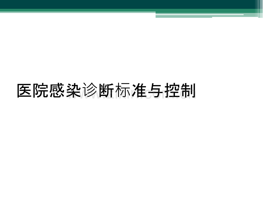 医院感染诊断标准与控制.ppt_第1页