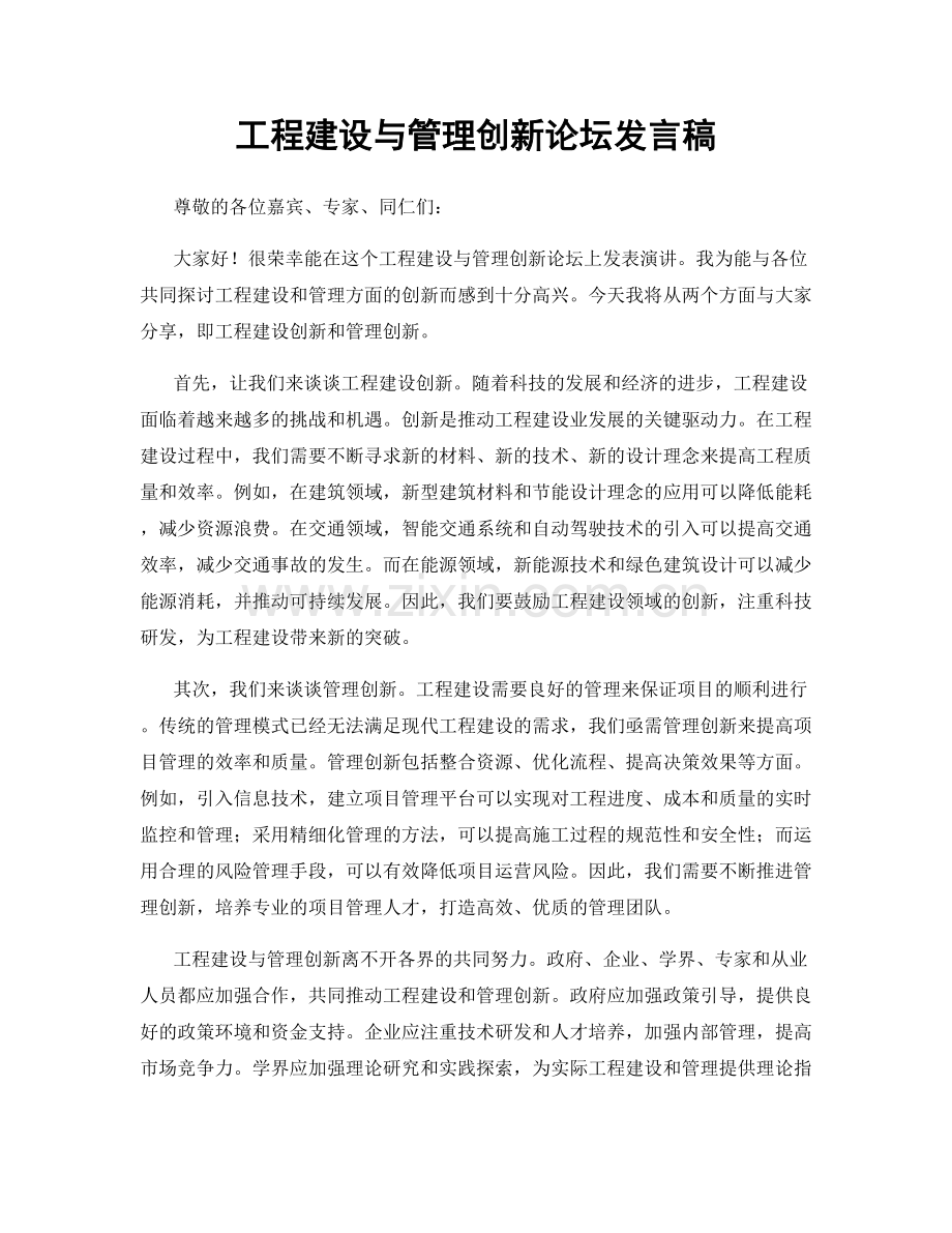 工程建设与管理创新论坛发言稿.docx_第1页