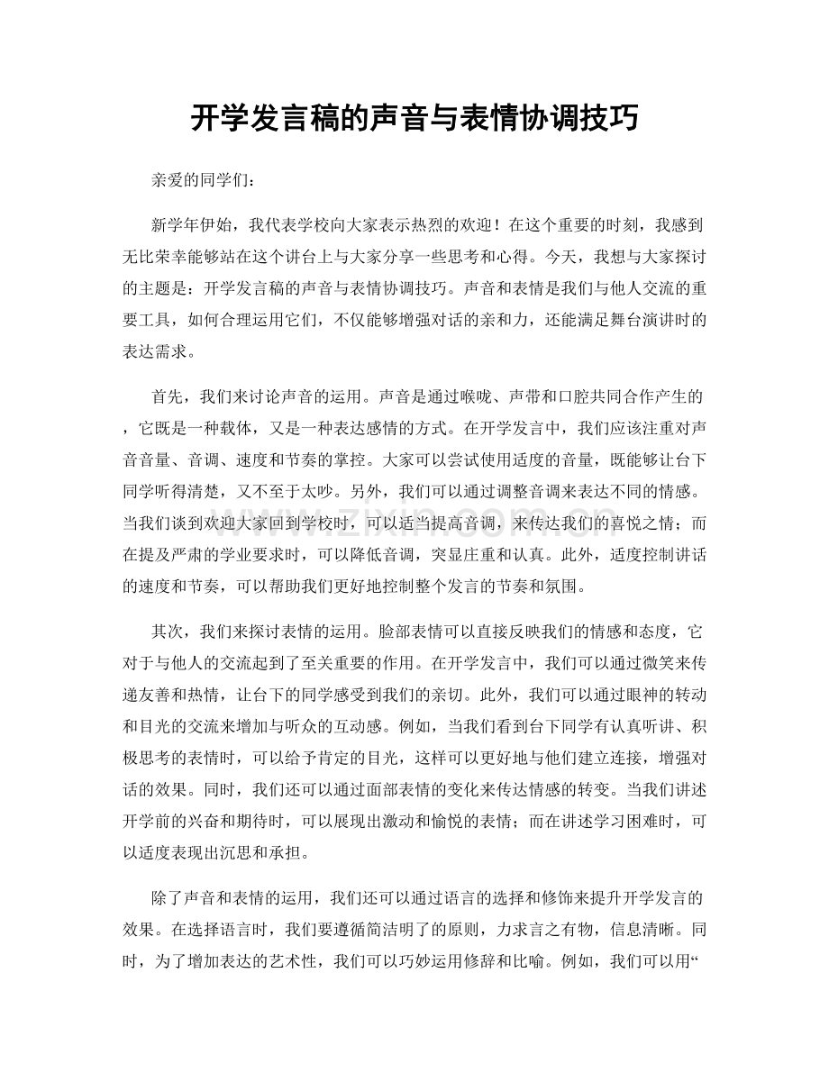 开学发言稿的声音与表情协调技巧.docx_第1页