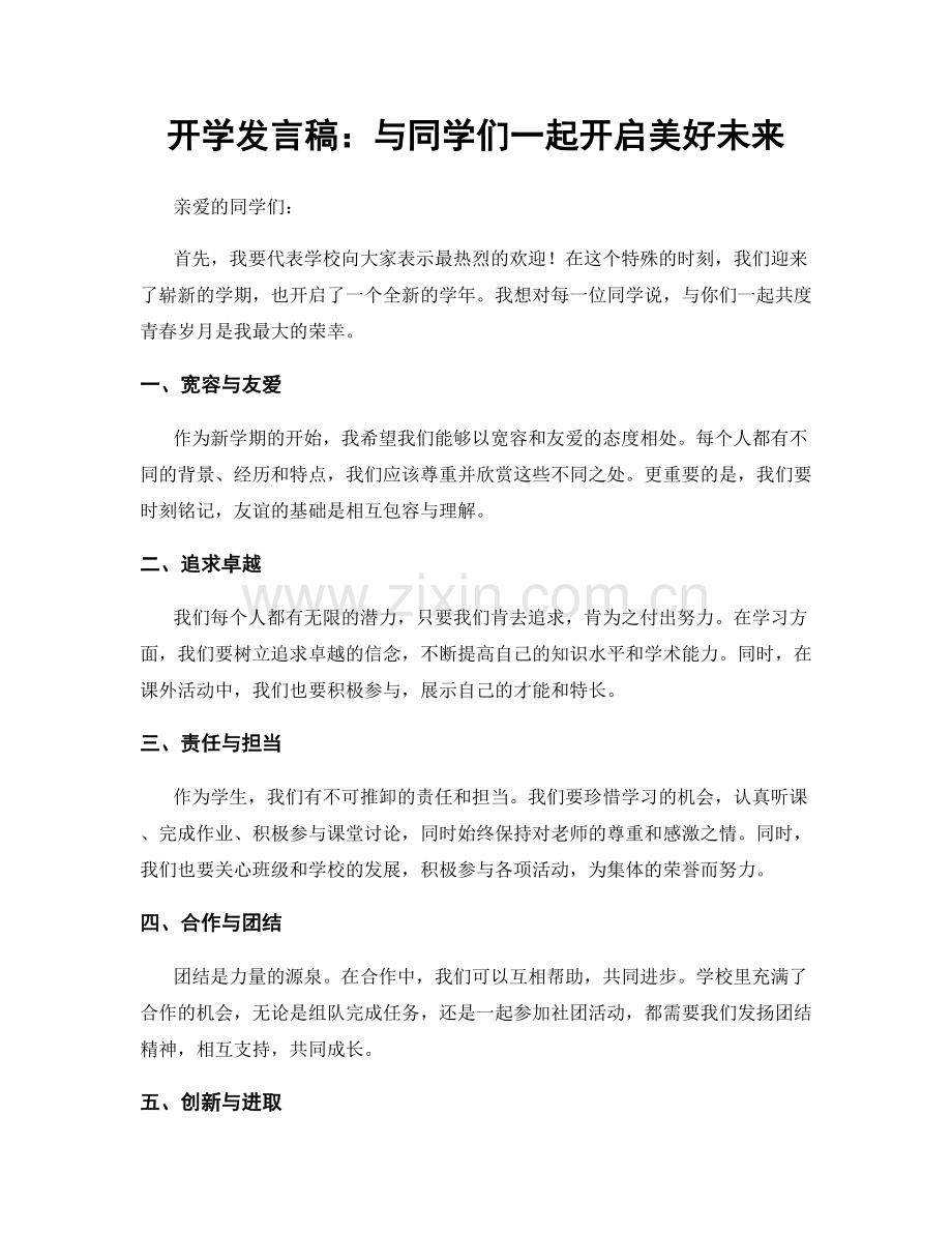 开学发言稿：与同学们一起开启美好未来.docx_第1页