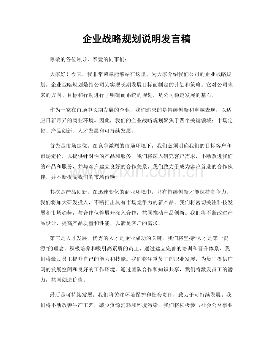 企业战略规划说明发言稿.docx_第1页