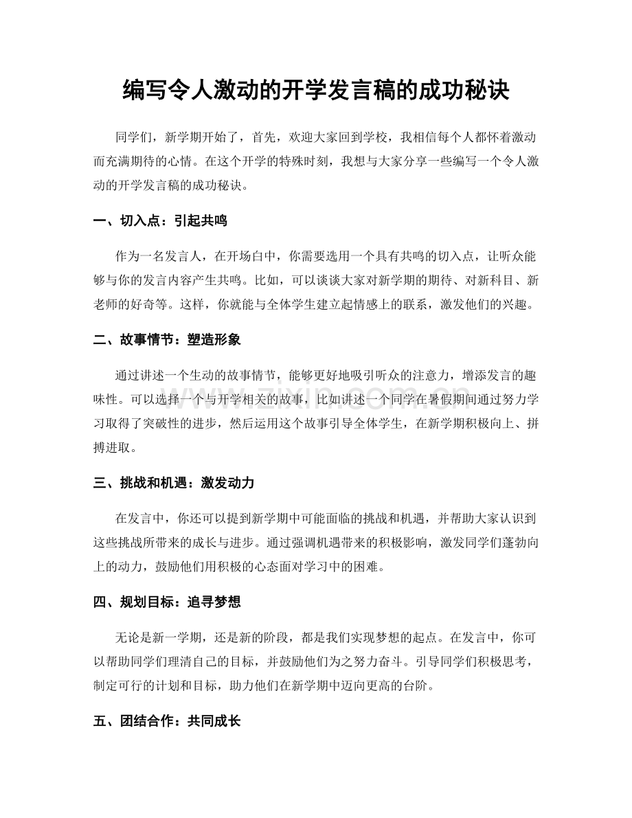 编写令人激动的开学发言稿的成功秘诀.docx_第1页