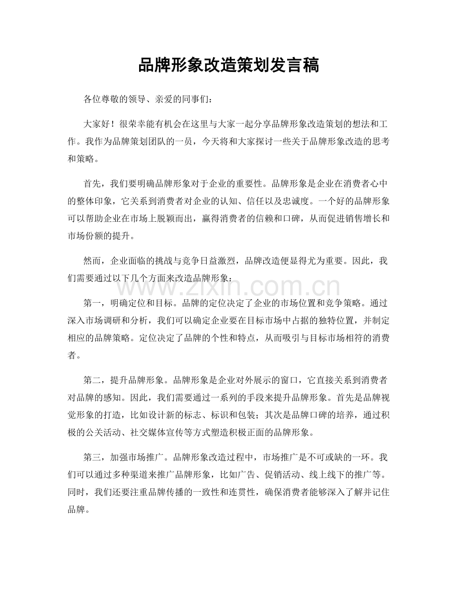 品牌形象改造策划发言稿.docx_第1页