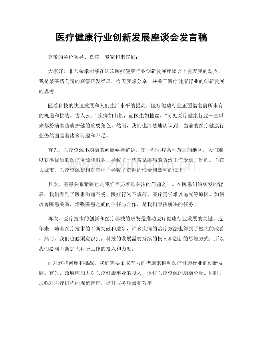 医疗健康行业创新发展座谈会发言稿.docx_第1页