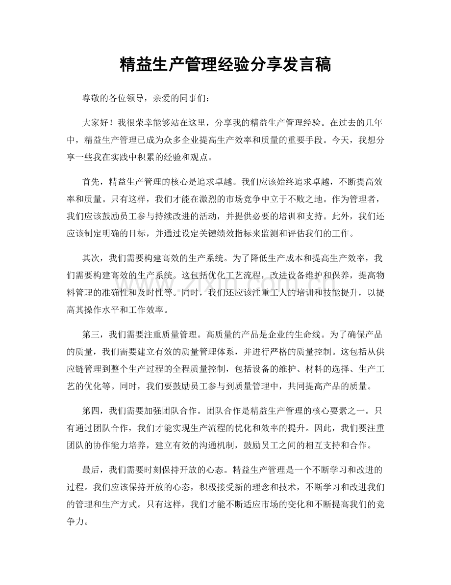 精益生产管理经验分享发言稿.docx_第1页