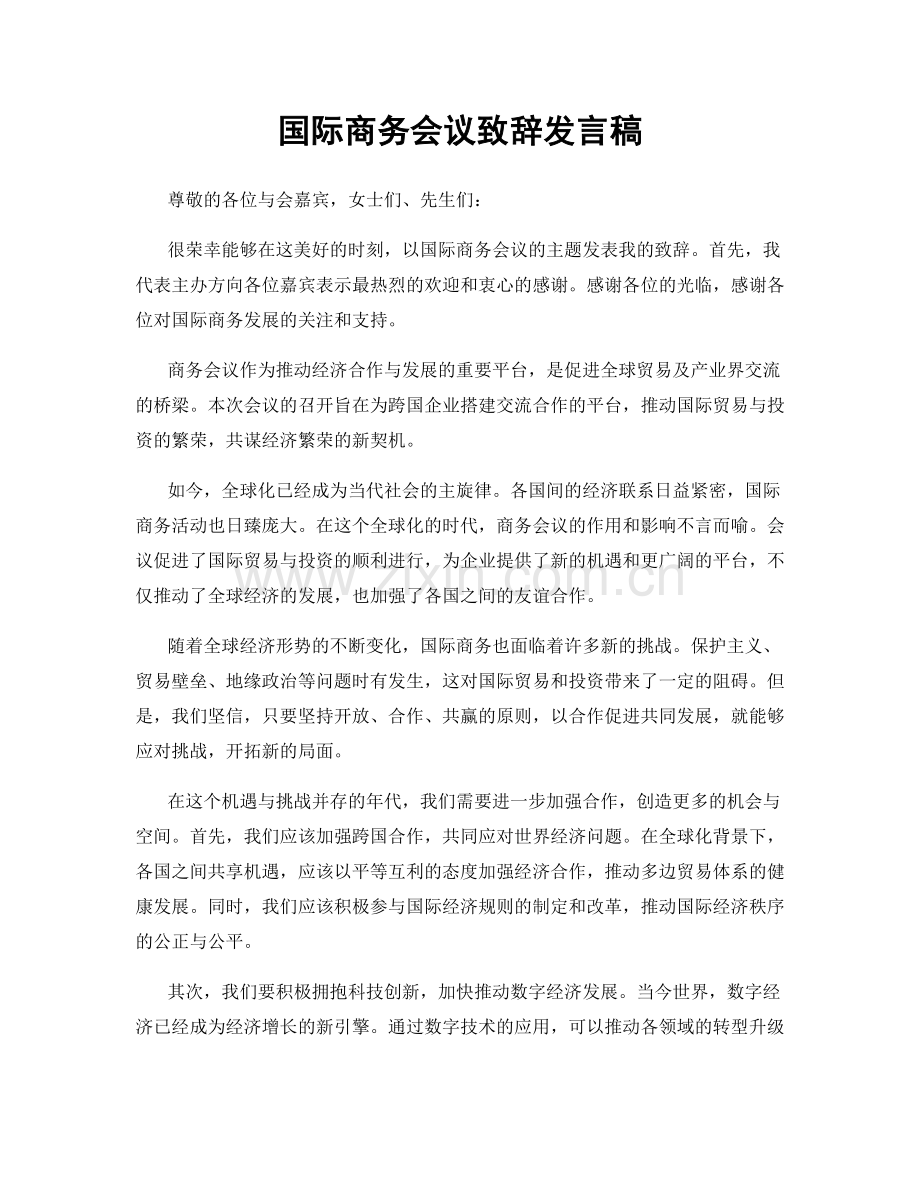 国际商务会议致辞发言稿.docx_第1页