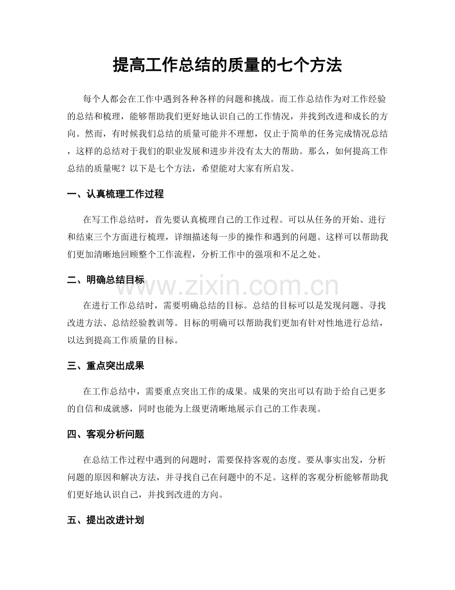 提高工作总结的质量的七个方法.docx_第1页