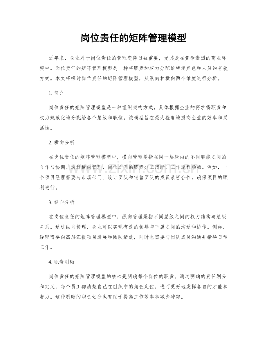 岗位责任的矩阵管理模型.docx_第1页