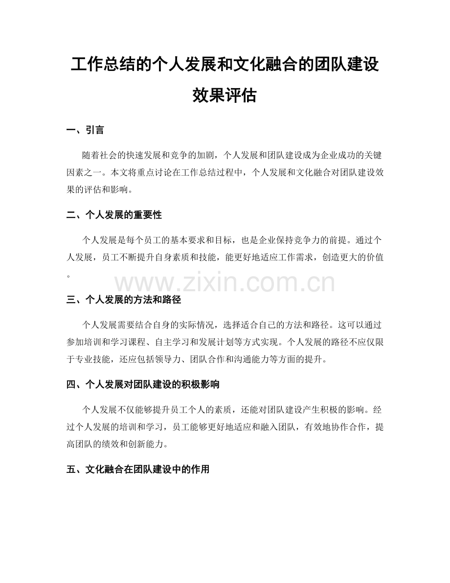 工作总结的个人发展和文化融合的团队建设效果评估.docx_第1页