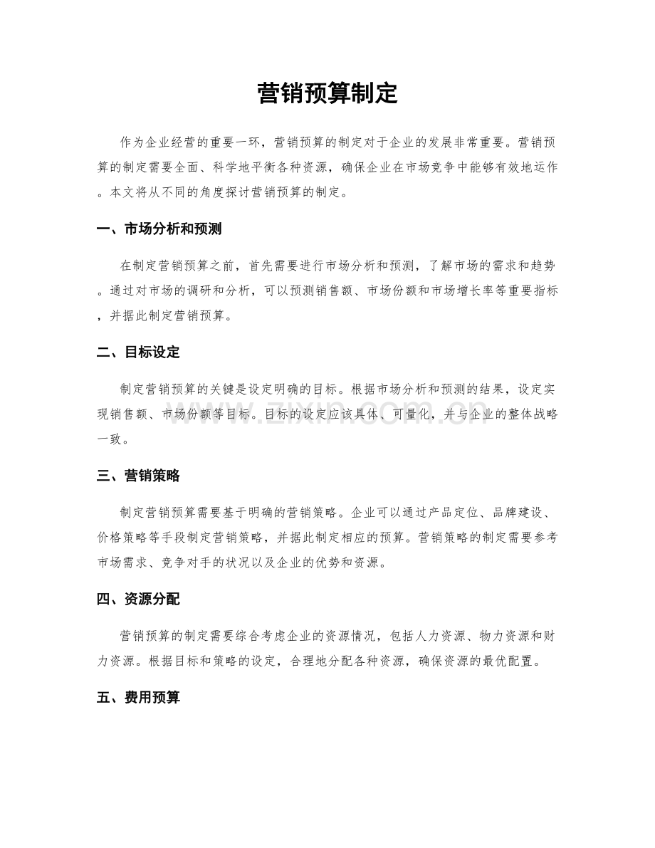 营销预算制定.docx_第1页