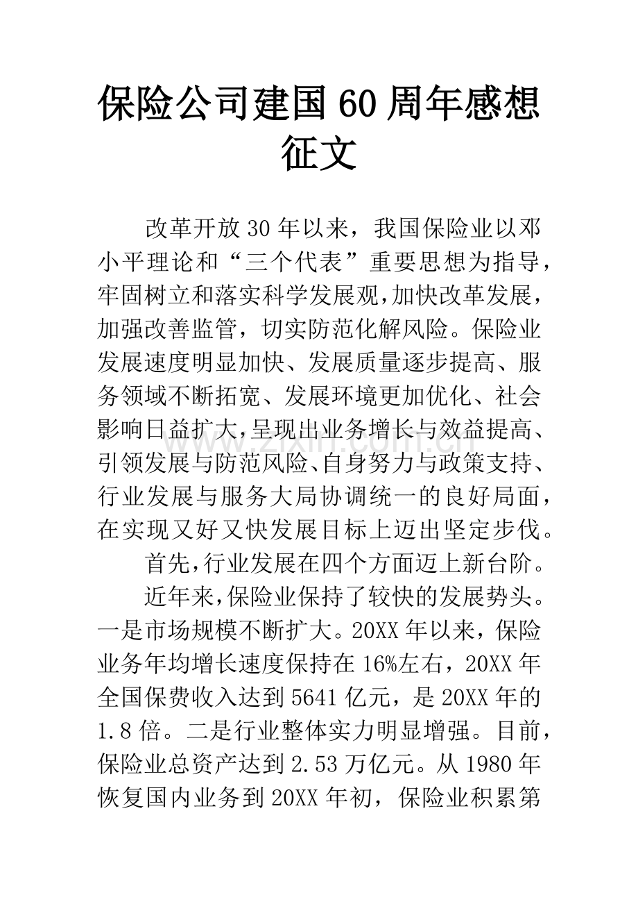 保险公司建国60周年感想征文.docx_第1页