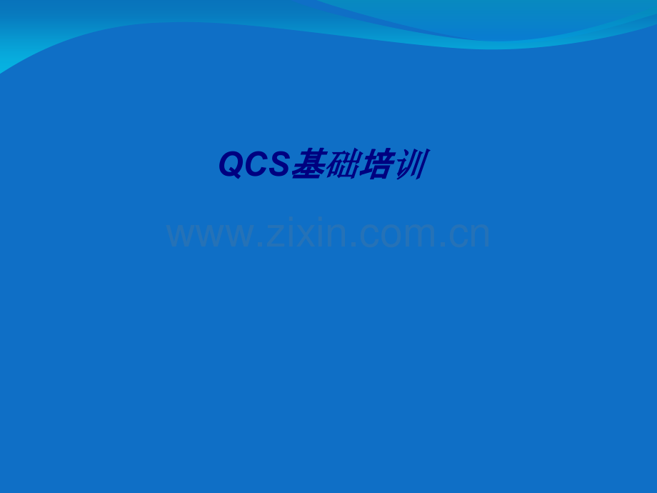 QCS基础培训专题培训课件.ppt_第1页