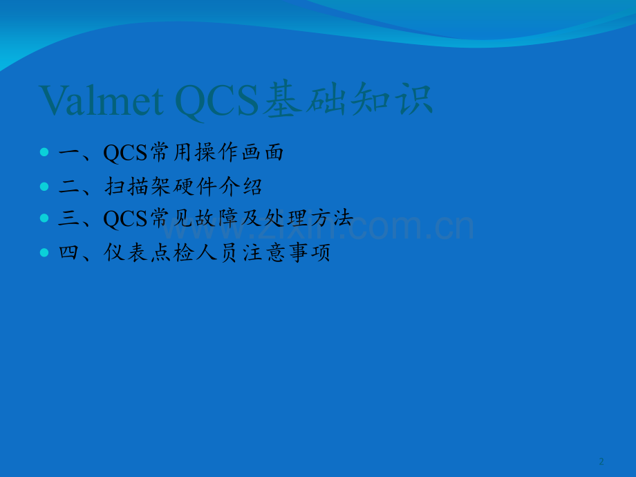 QCS基础培训专题培训课件.ppt_第2页