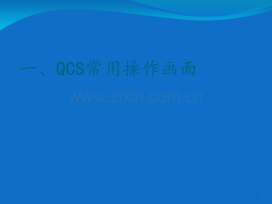 QCS基础培训专题培训课件.ppt_第3页