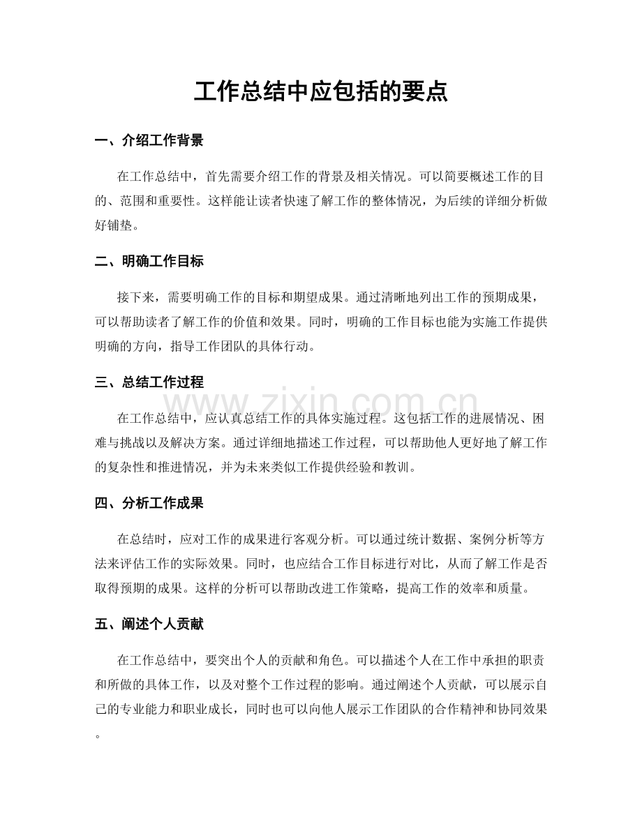 工作总结中应包括的要点.docx_第1页