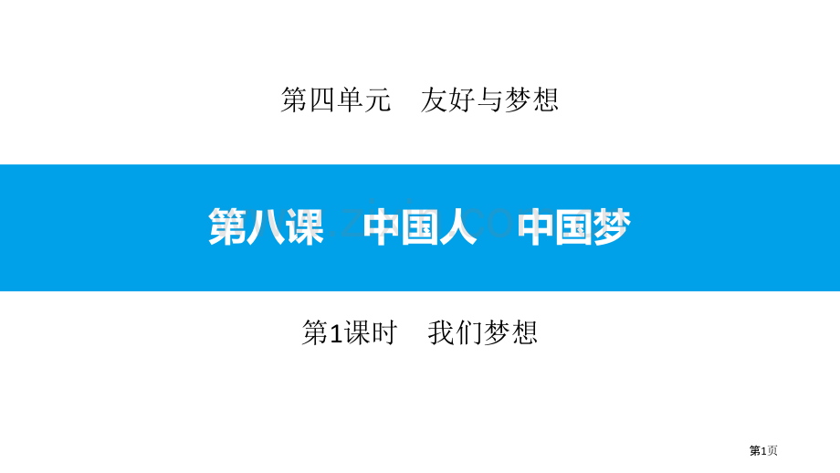 我们的梦想省公开课一等奖新名师优质课比赛一等奖课件.pptx_第1页