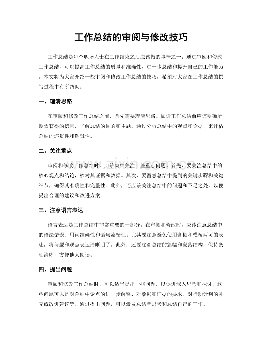 工作总结的审阅与修改技巧.docx_第1页