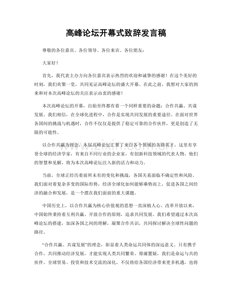 高峰论坛开幕式致辞发言稿.docx_第1页