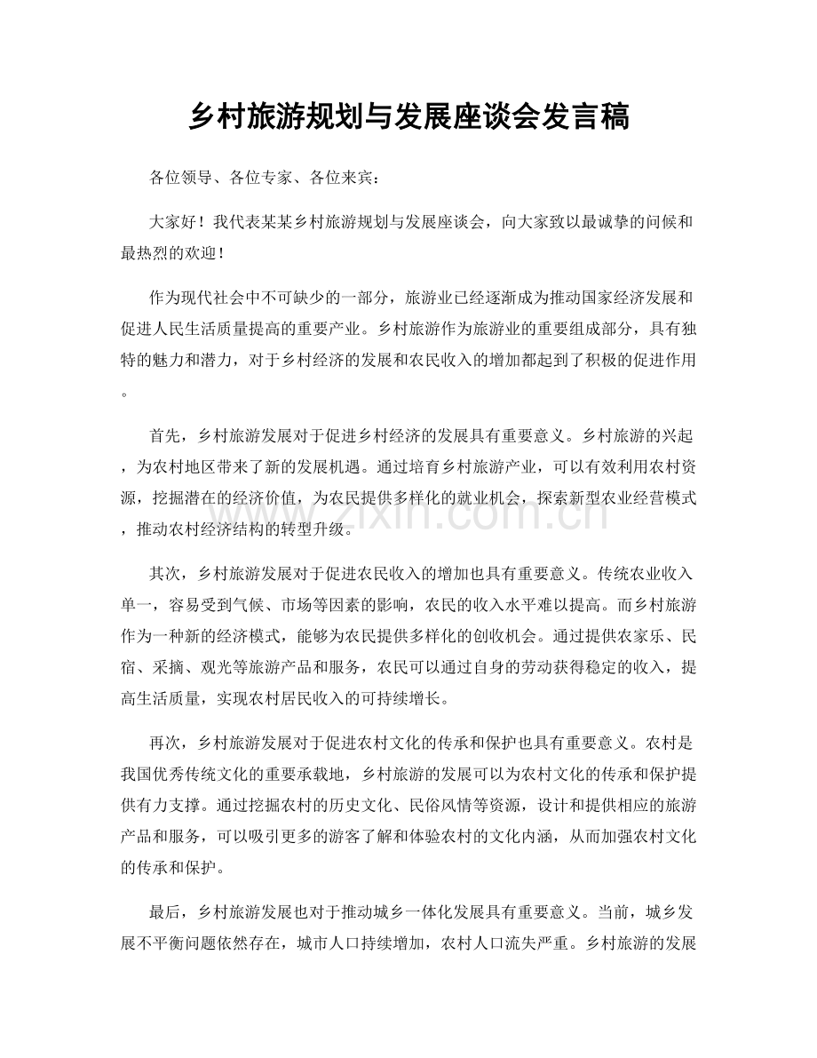 乡村旅游规划与发展座谈会发言稿.docx_第1页