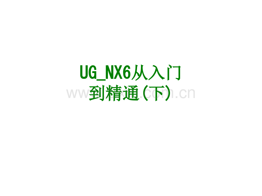 UGNX从入门到精通下经典课件.ppt_第1页