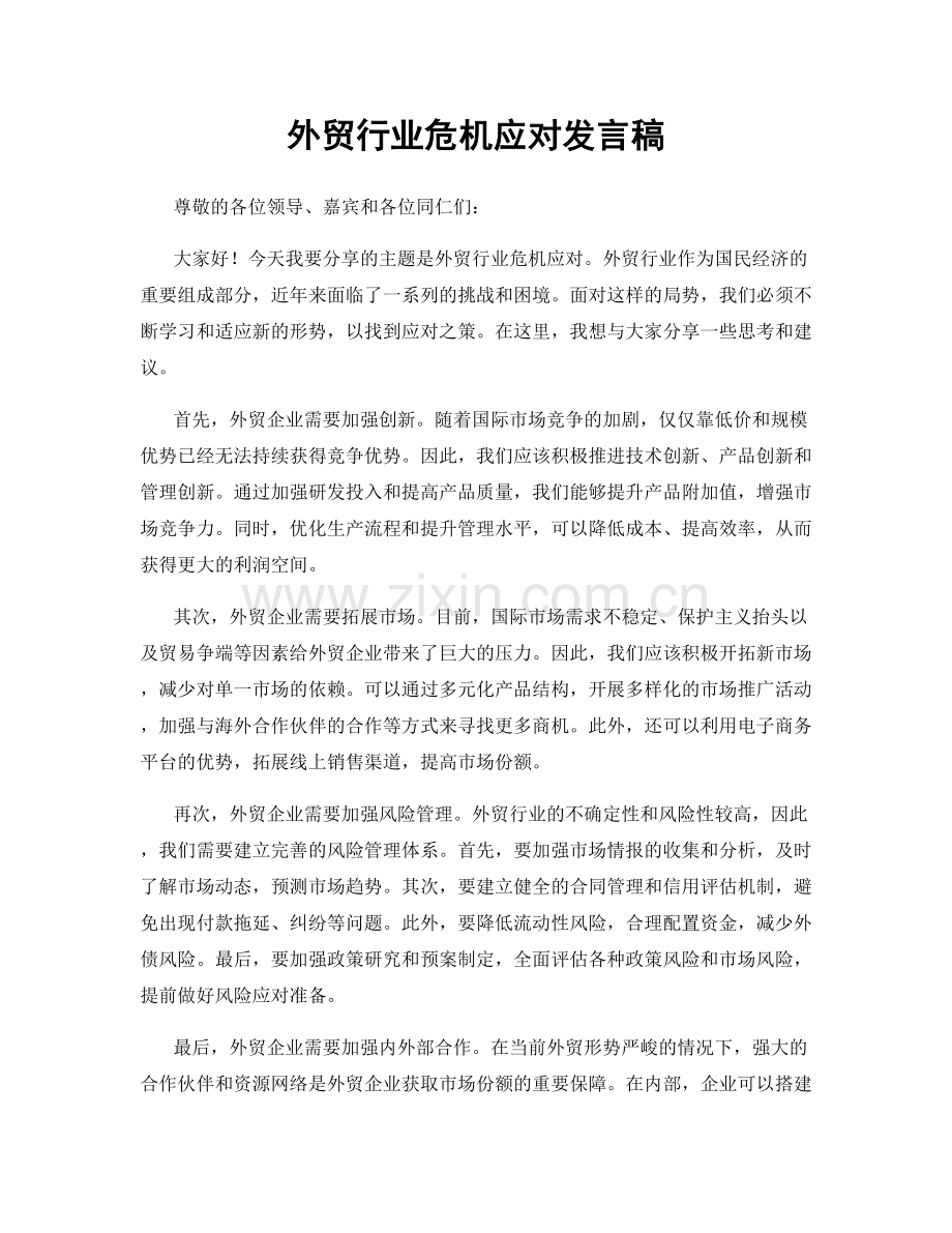 外贸行业危机应对发言稿.docx_第1页