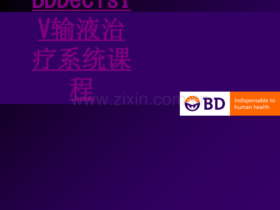 医学BDDecisIV输液治疗系统课程专题课件.ppt_第1页