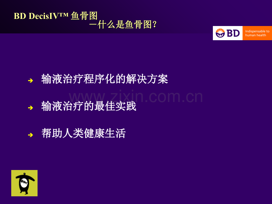 医学BDDecisIV输液治疗系统课程专题课件.ppt_第2页