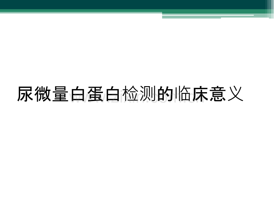 尿微量白蛋白检测的临床意义.ppt_第1页