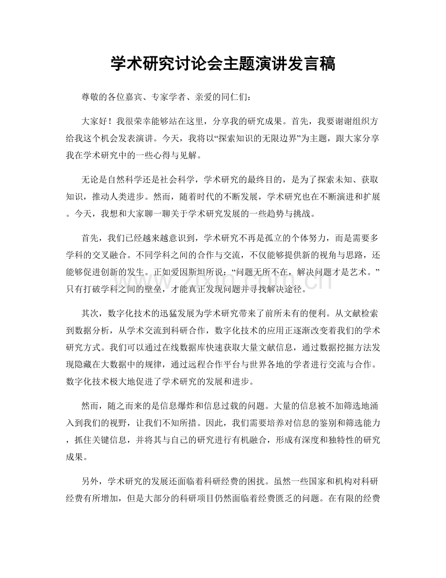 学术研究讨论会主题演讲发言稿.docx_第1页