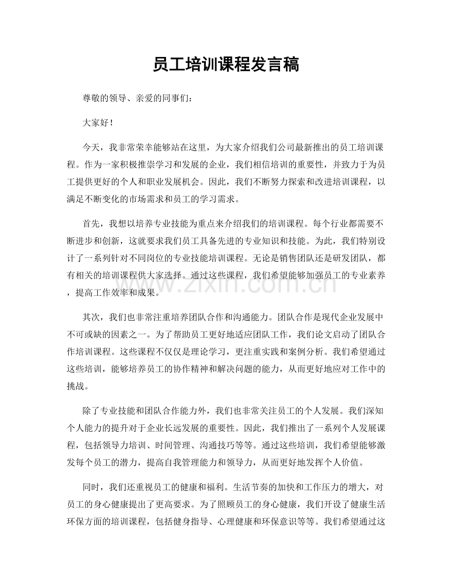 员工培训课程发言稿.docx_第1页