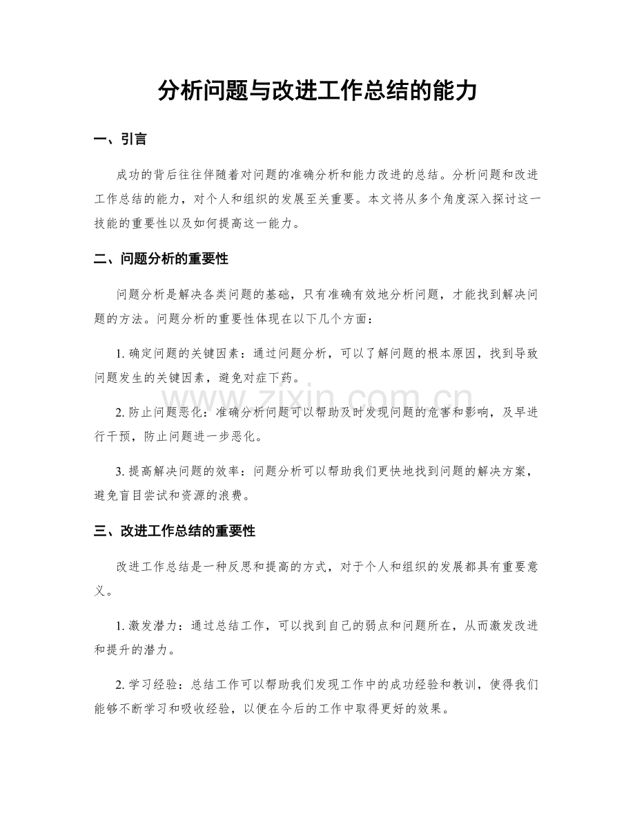 分析问题与改进工作总结的能力.docx_第1页