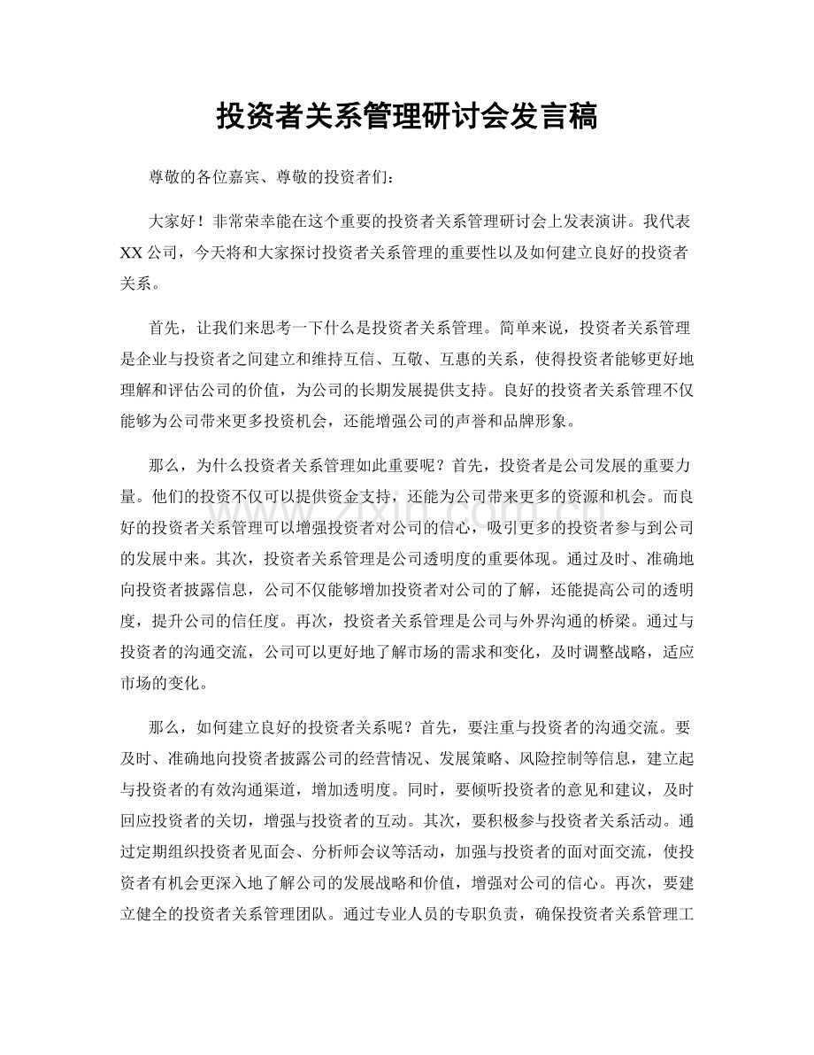 投资者关系管理研讨会发言稿.docx_第1页