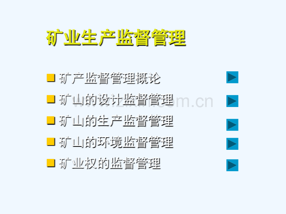 矿山生产的监督管理.ppt_第2页