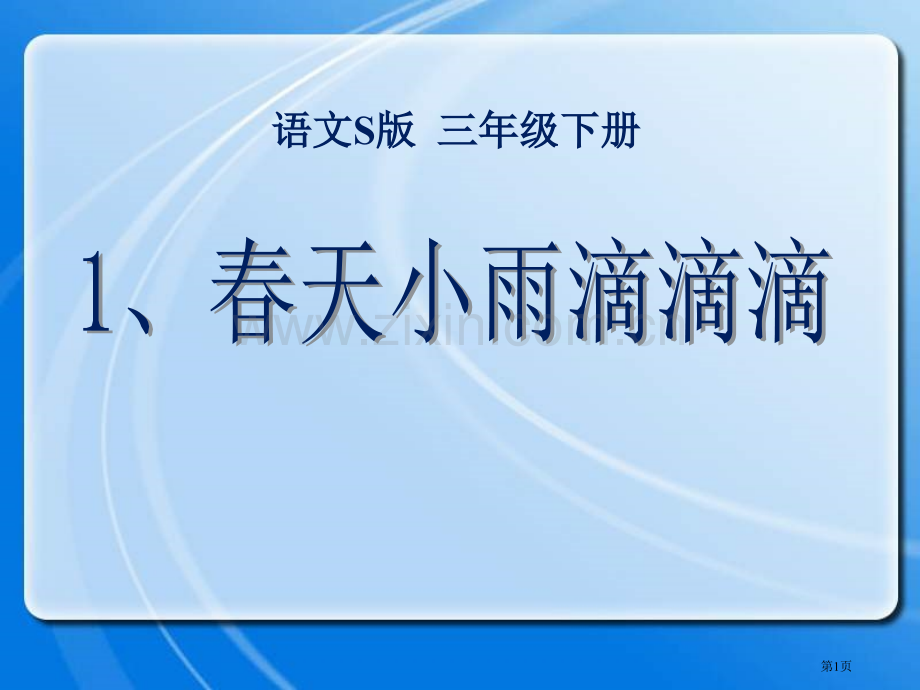 春天的小雨滴滴滴省公开课一等奖新名师优质课比赛一等奖课件.pptx_第1页