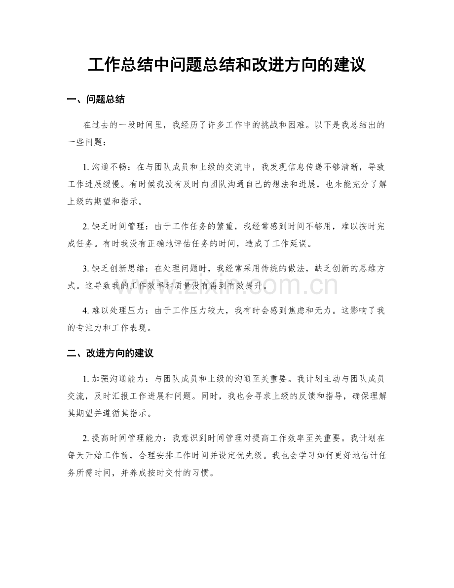 工作总结中问题总结和改进方向的建议.docx_第1页