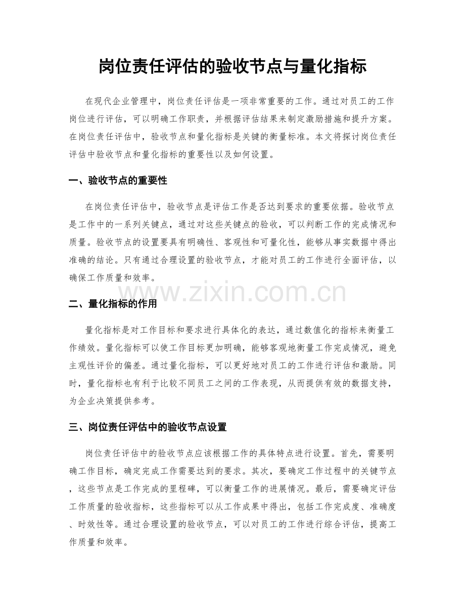 岗位责任评估的验收节点与量化指标.docx_第1页