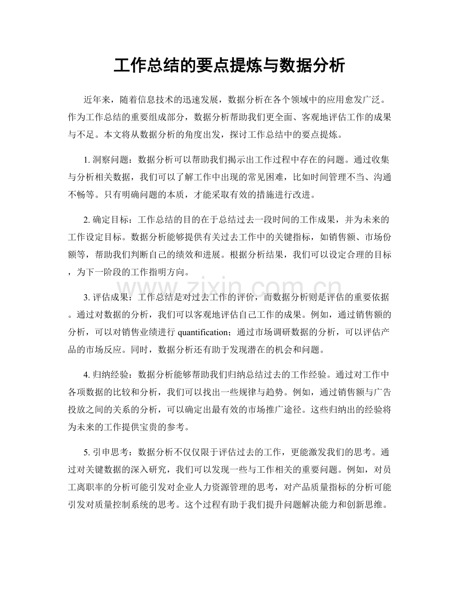 工作总结的要点提炼与数据分析.docx_第1页