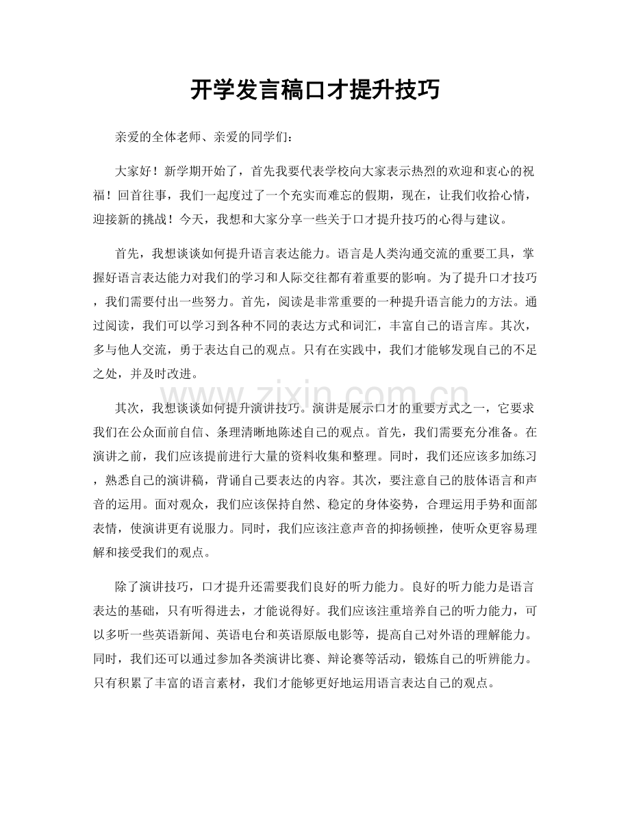 开学发言稿口才提升技巧.docx_第1页