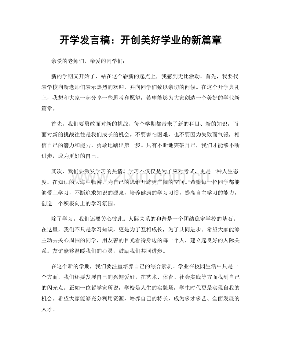 开学发言稿：开创美好学业的新篇章.docx_第1页