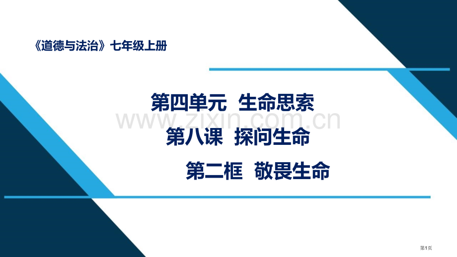 敬畏生命优质课件省公开课一等奖新名师优质课比赛一等奖课件.pptx_第1页