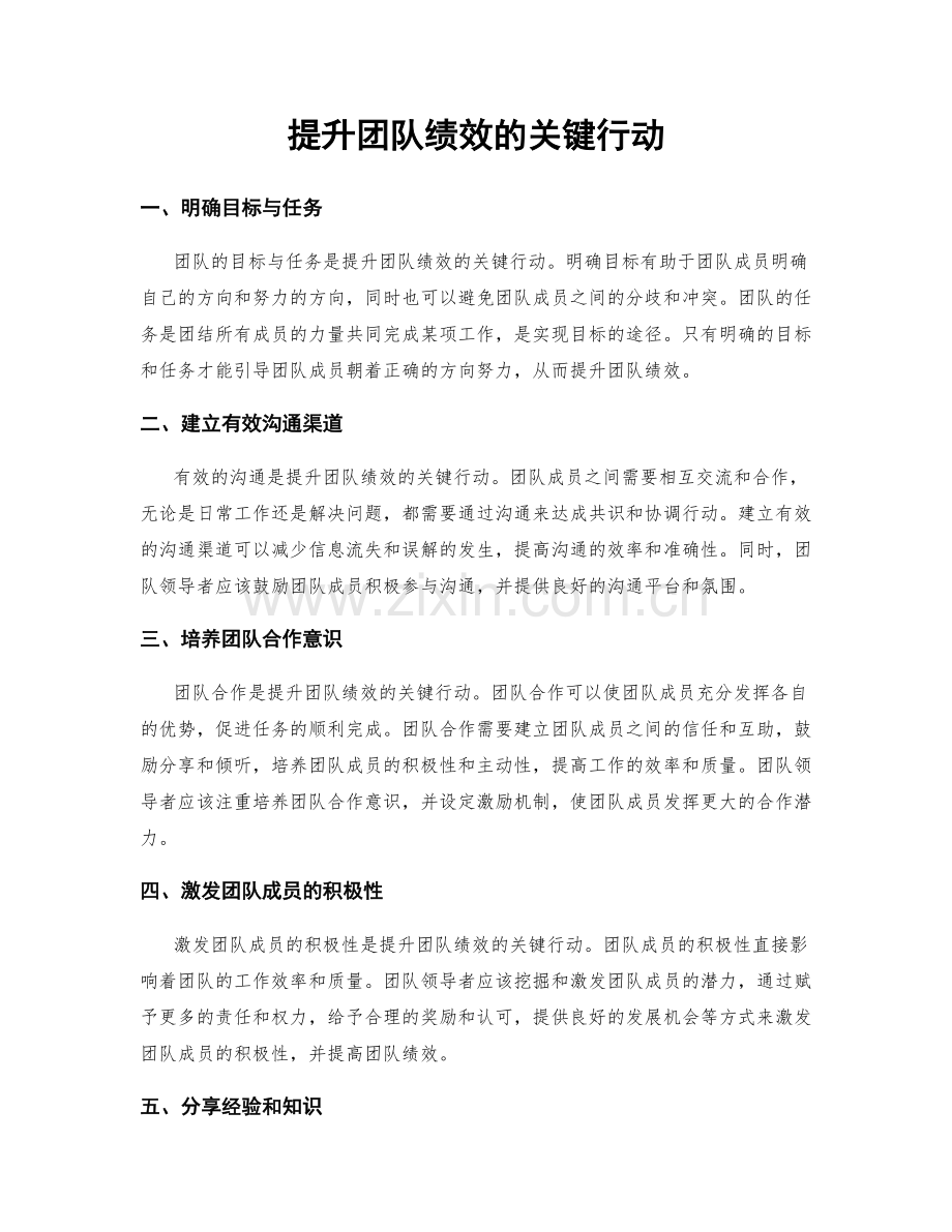 提升团队绩效的关键行动.docx_第1页