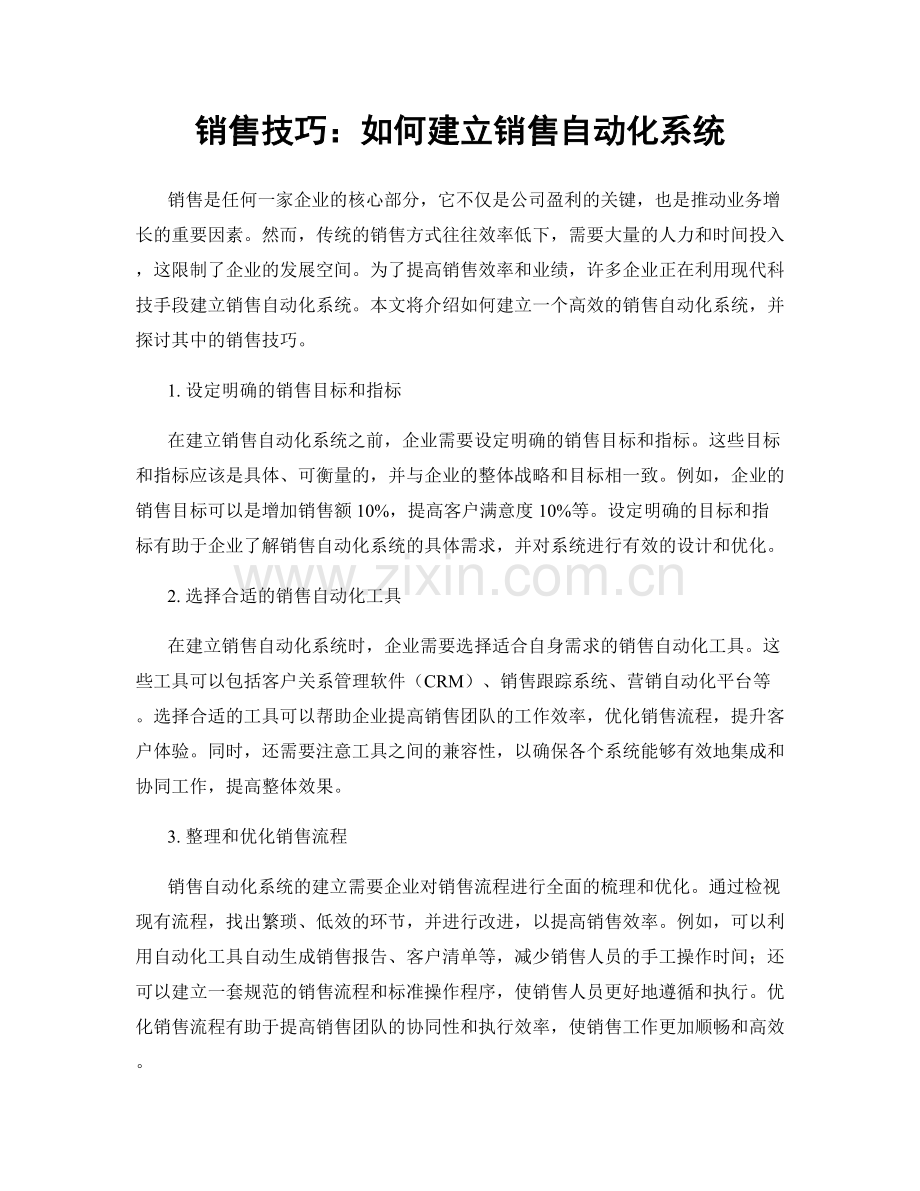 销售技巧：如何建立销售自动化系统.docx_第1页